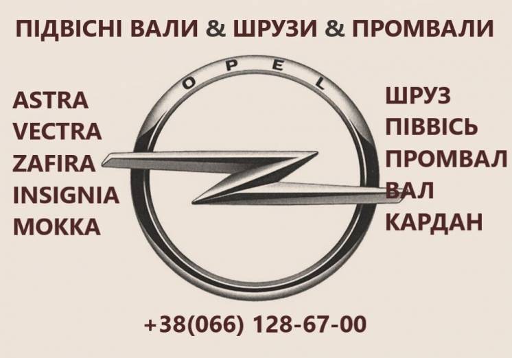 Проміжний вал Опель Opel Astra Vectra Zafira Insignia 13247216 374392
