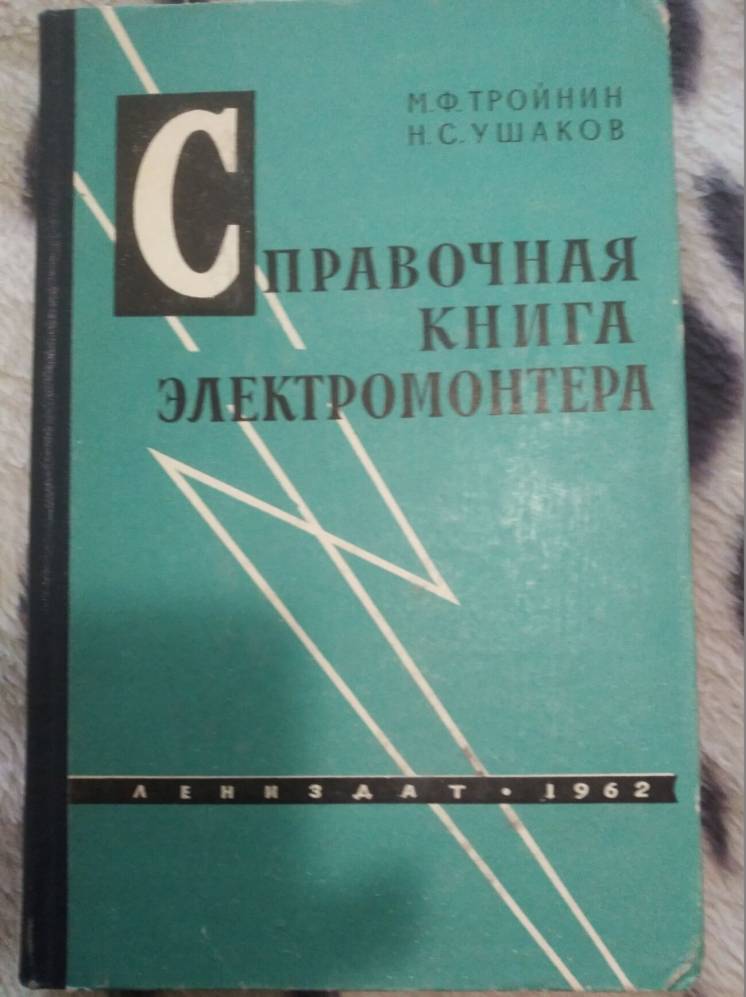 книгу М.Ф. Тройнин Н.С. Ушаков – Справочная книга электромонтера