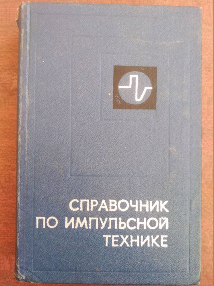 Продам книгу Справочник по импульсной технике