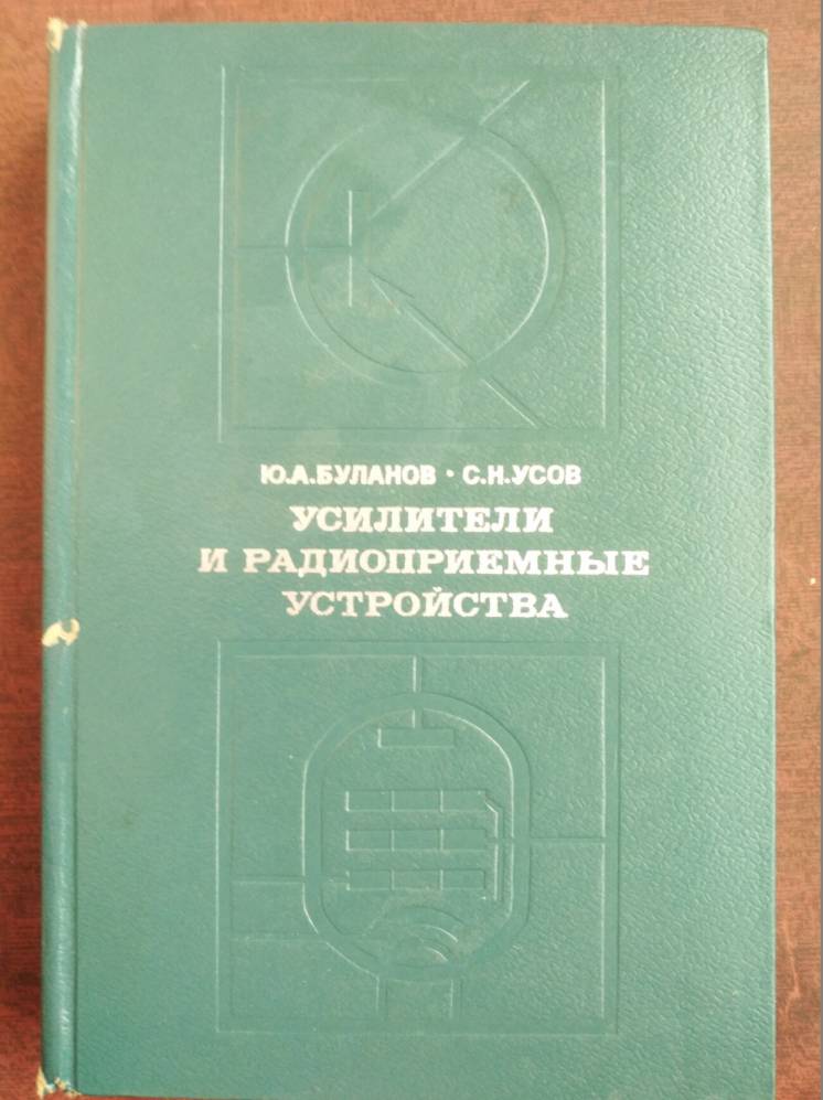 книгу Ю.А. Буланов С.Н. Усов – Усилители и радиоприемные устройства