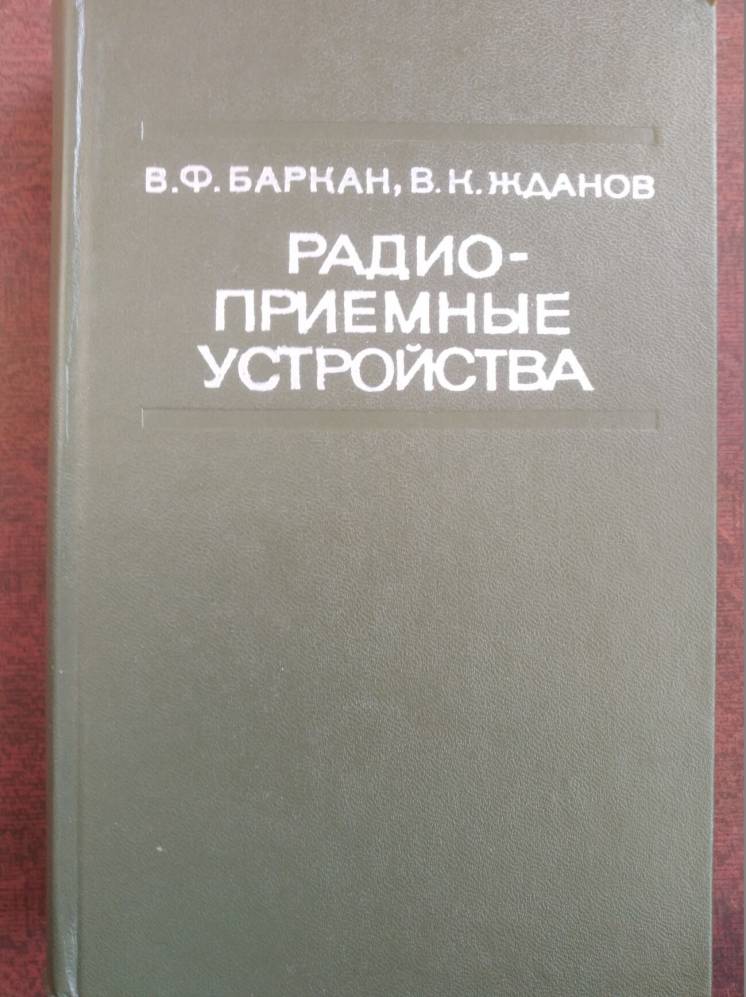 книгу В.Ф. Баркан В.К. Жданов – Радио-приемные устройства
