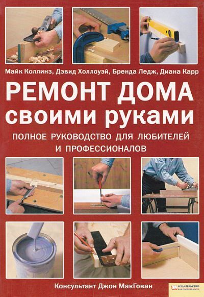 Большая книга ремонта. Все работы в квартире, в доме и на участке