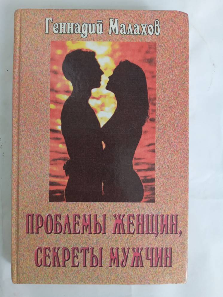Книга Малахов Проблемы Женщин, секреты Мужчин