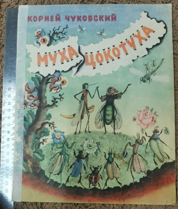 Муха Цокотуха 1969 Конашевич Чуковский стих стихотворение книга книжка