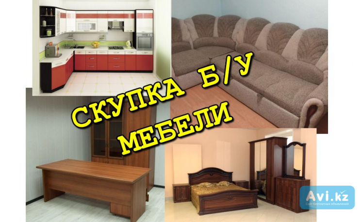 Выкуп / Скупка / Куплю мебель диван кровать мягкую мебель