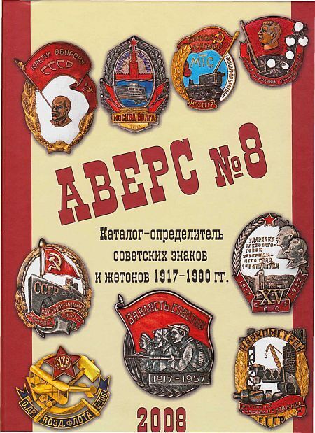 Каталог - Знаки и жетоны СССР 1917-80 гг - *.pdf