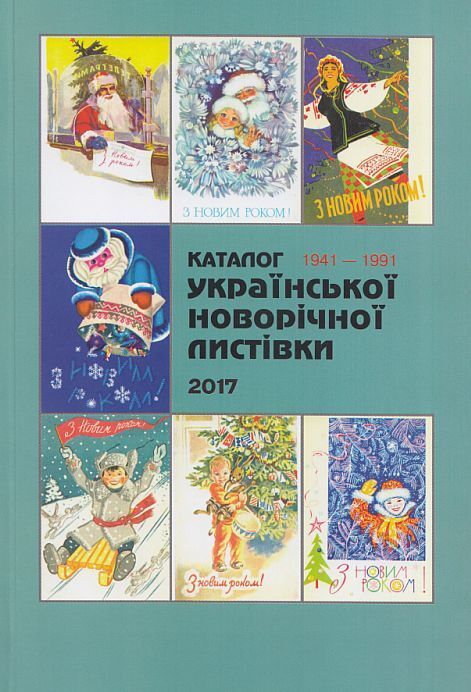 Каталог Украинской новогодней открытки 1941-91 - *.pdf