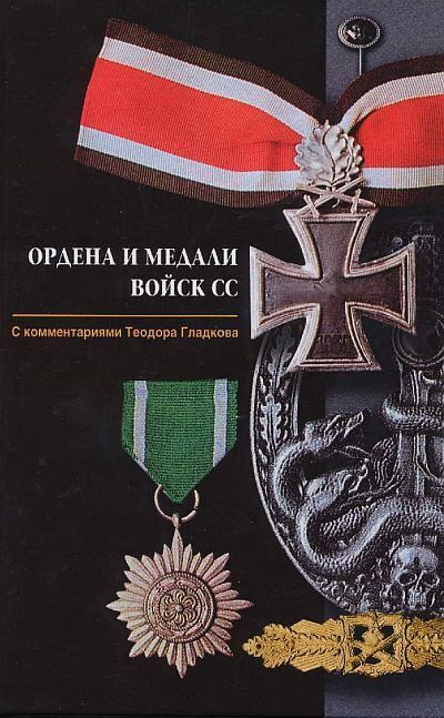 Ордена и медали войск СС - *.pdf