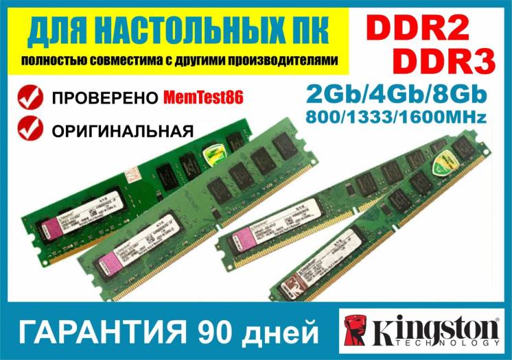 ОЗУ DDR2/DDR3 2Gb/4Gb/8Gb 800/1333/1600MHz Kingston, ADATA для ПК