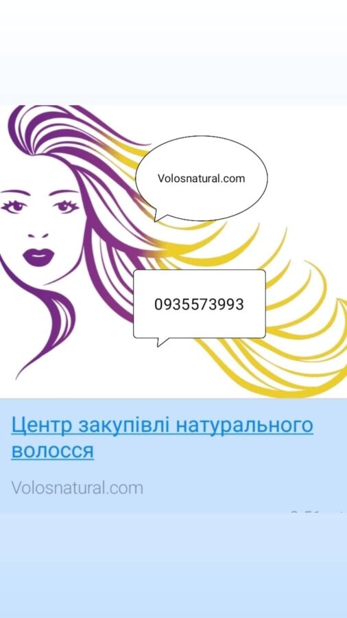 Куплю волосся Чернівці -volosnatural.com