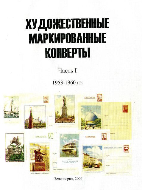 Каталог конвертов ХМК СССР 1953-92 гг - *.pdf