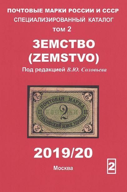 2019 - Соловьев - Спец. каталог марок - Земство Том 2 - *.pdf