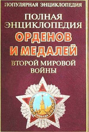 Энциклопедия орденов и медалей 2-й мировой - *.pdf