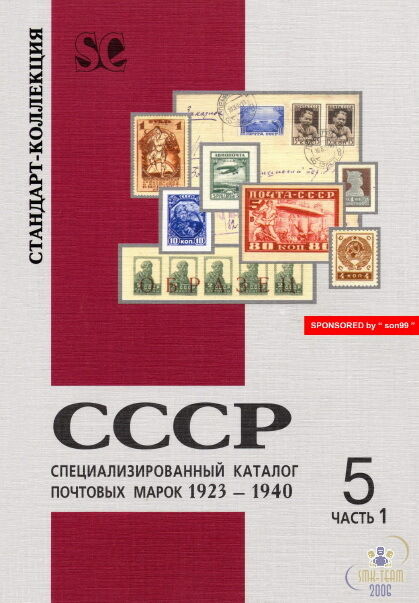 СК - Спец.каталог почтовых марок 1923-1940 - *.pdf