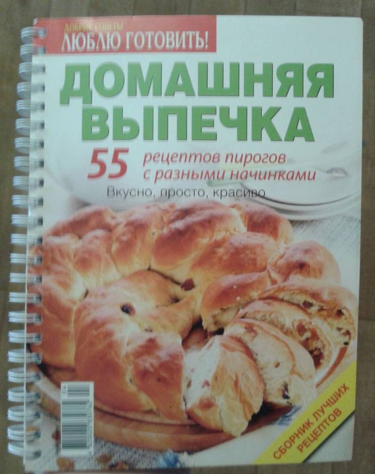 Книга Домашняя выпечка, рецепты