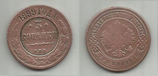 Продам монету  России 1899 СПБ  3 копейки