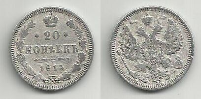 Продам монету  России 1915  20 копеек (серебро)