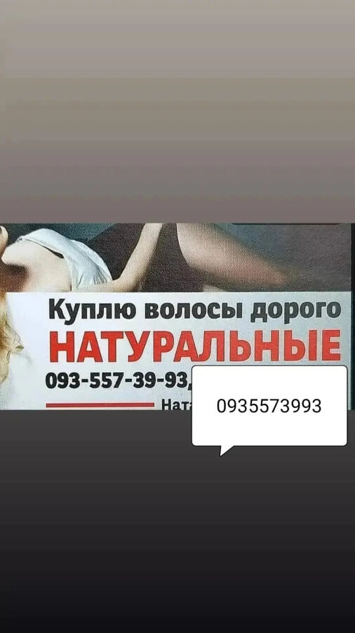 Продать волосся Миколаїв