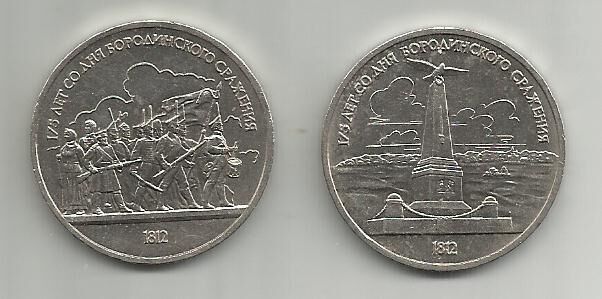 Продам набор монет  СССР 1 рубль 1987 175 лет Бородино