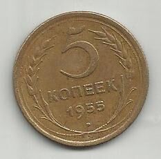 Продам монету СССР  1955  5 копеек