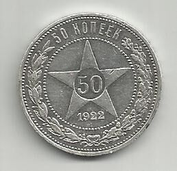 Продам монету  РСФСР  1922  50 копеек (серебро)