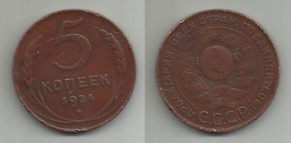 Продам монету СССР  1924  5 копеек