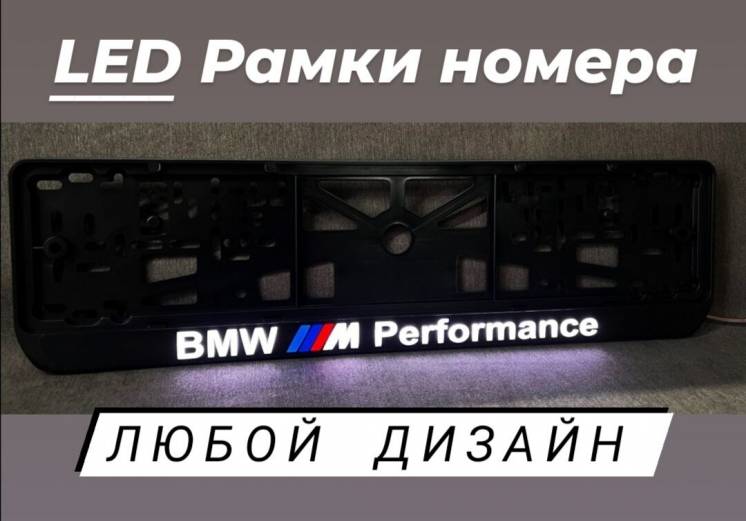 LED Рамки номера BMW , номерные рамки БМВ с подсветкой - ЛЮБАЯ Надпись