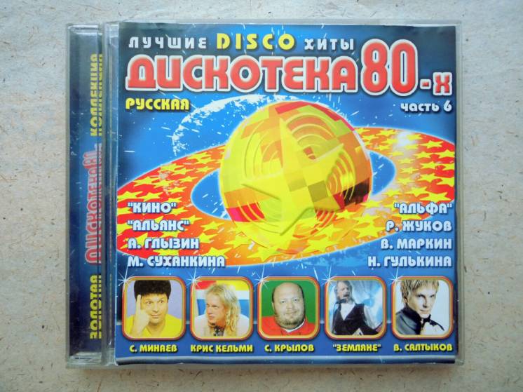 CD диск Дискотека 80-х часть 6