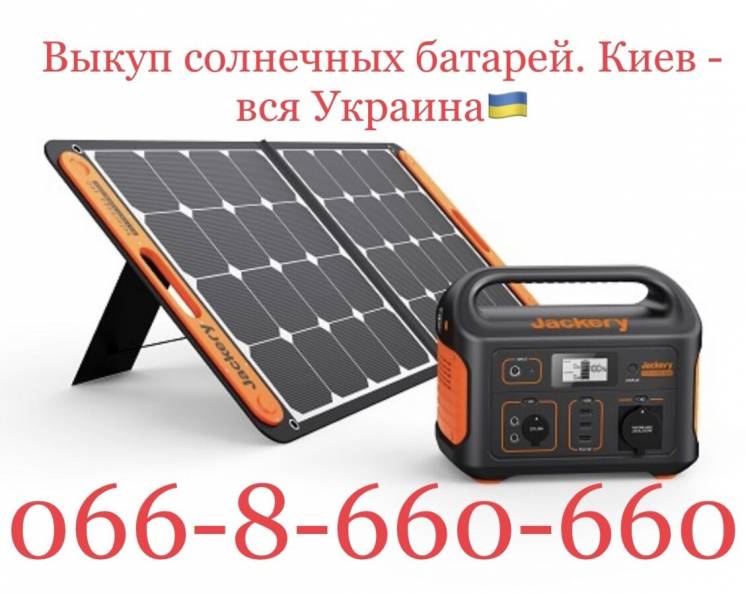 Выкуп зарядных станций EcoFlow, солнечных батарей. Киев - вся Украина