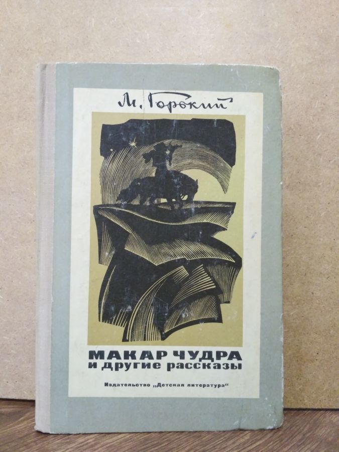 Максим Горький Макар Чудра и другие рассказы Москва Детская литература