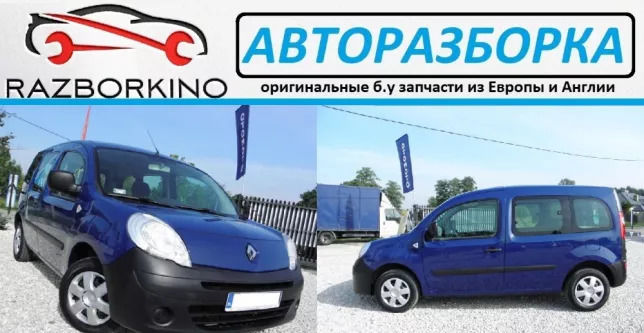 Авторазборка канго кенго кенгу  авто разборка Рено Кенго 2 kangoo шрот