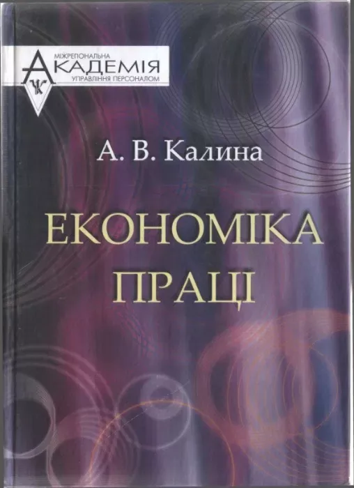 Економіка праці А. В. Калина