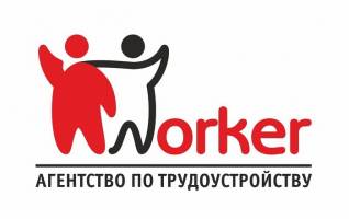 Worker - Трудоустройство за границей