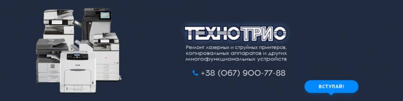 ТЕХНОТРИО-Ремонт принтеров, копиров, МФУ, ноутбуков, телефонов