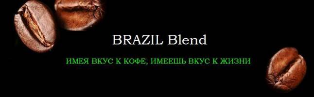 BRAZIL - Кофе с доставкой на дом!