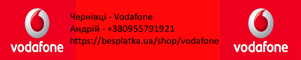 Чернівці - Vodafone