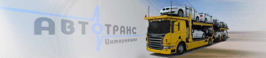 Попутный эвакуатор и автовоз по Украине, Европа, СНГ, недорого