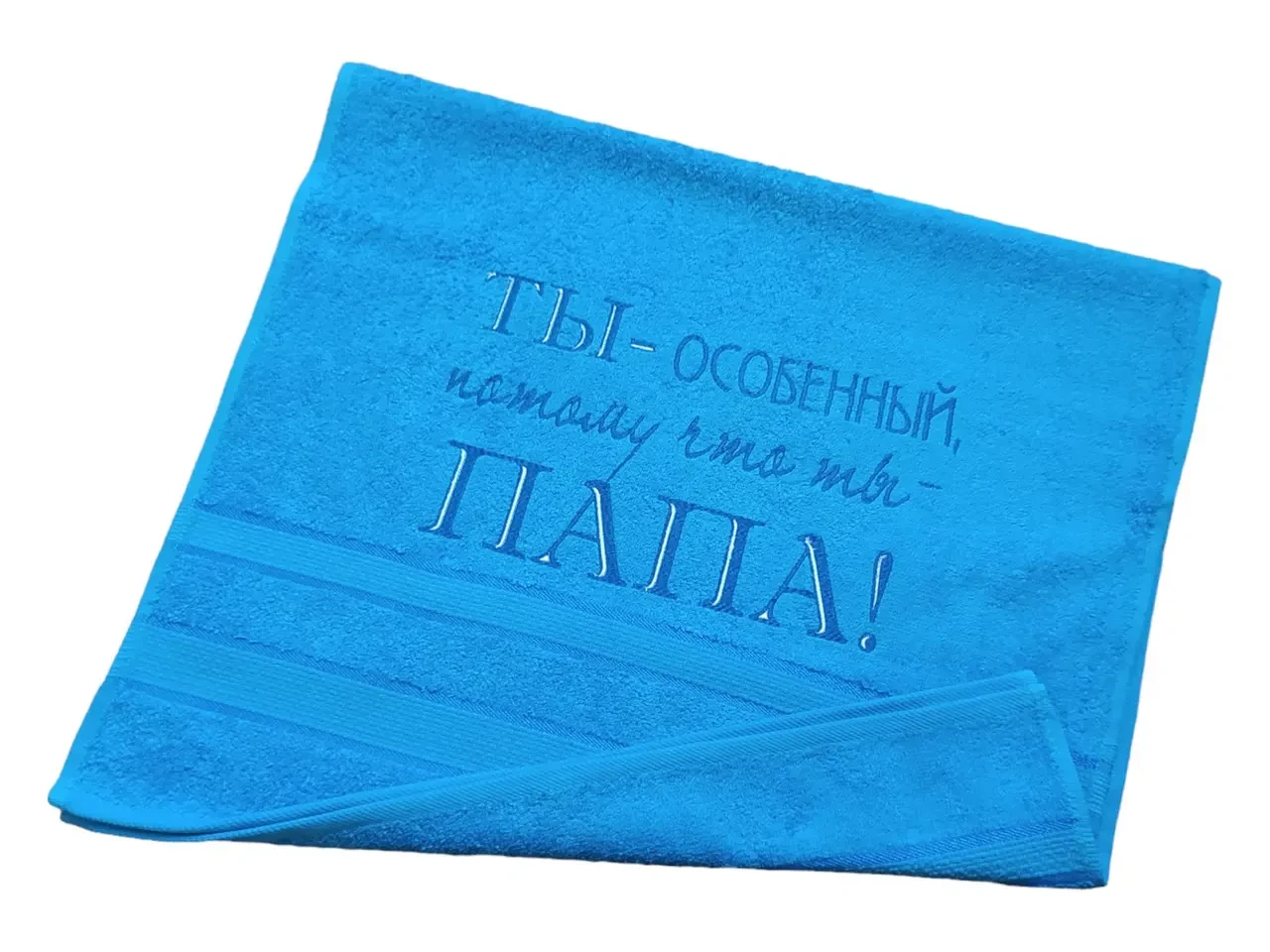 Полотенце с вышивкой махровое лицевое 50*90 голубой папе 00090