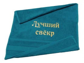 Полотенце с вышивкой махровое лицевое 50*90 бирюзовый свекру 00121