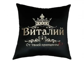 Подушка декоративная именная c вышивкой черный Виталий rus 00138