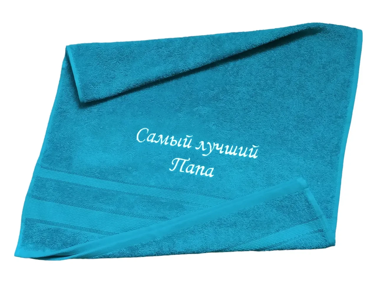 Полотенце с вышивкой махровое лицевое 50*90 бирюзовый папе 00267