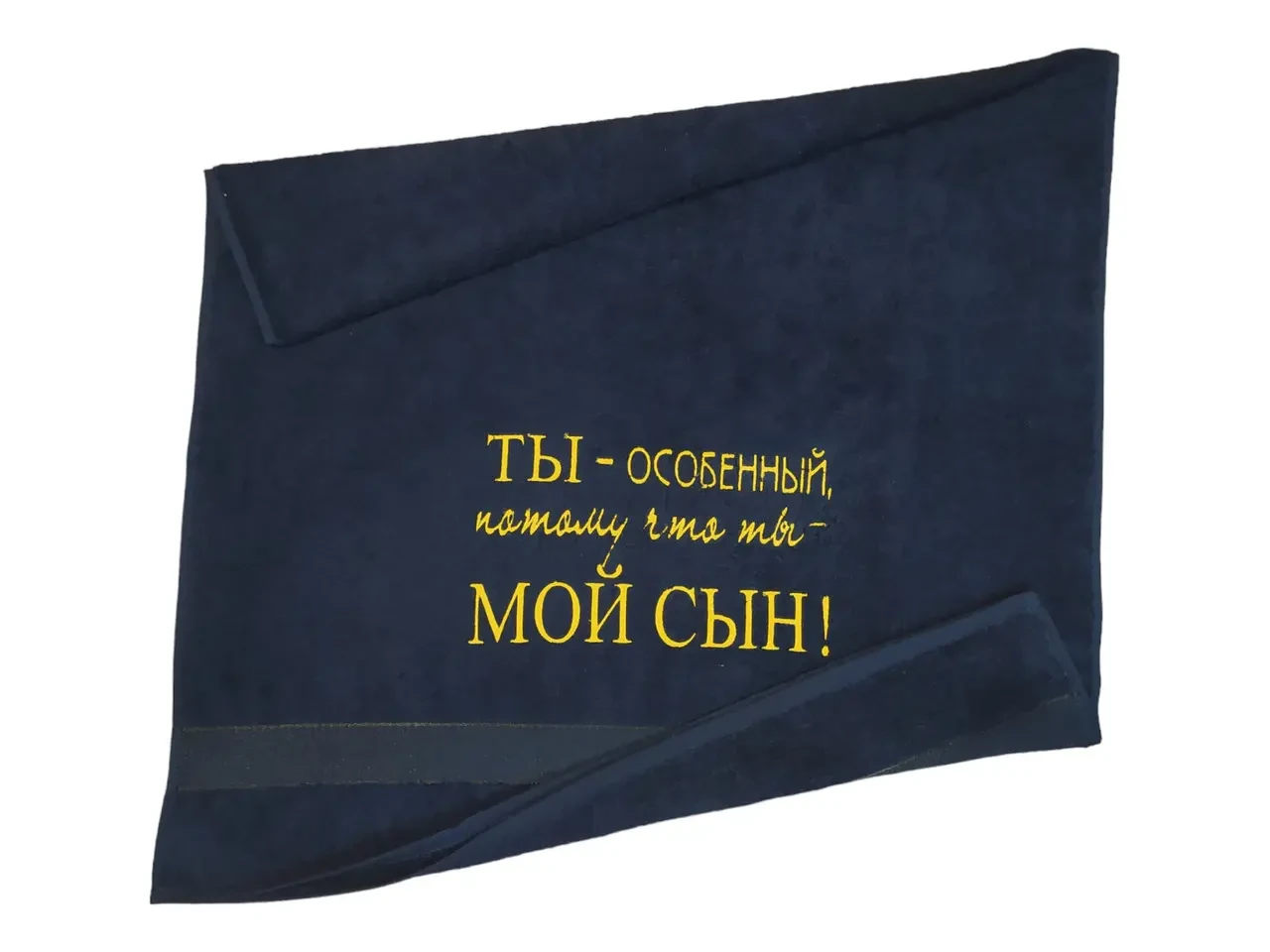 Полотенце с вышивкой махровое банное 70*140 темно-синий сыну rus 00271