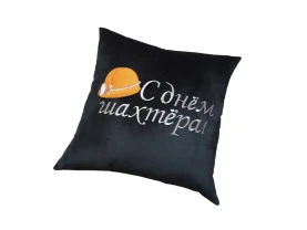 Подушка c вышивкой черный шахтеру горняку 00293