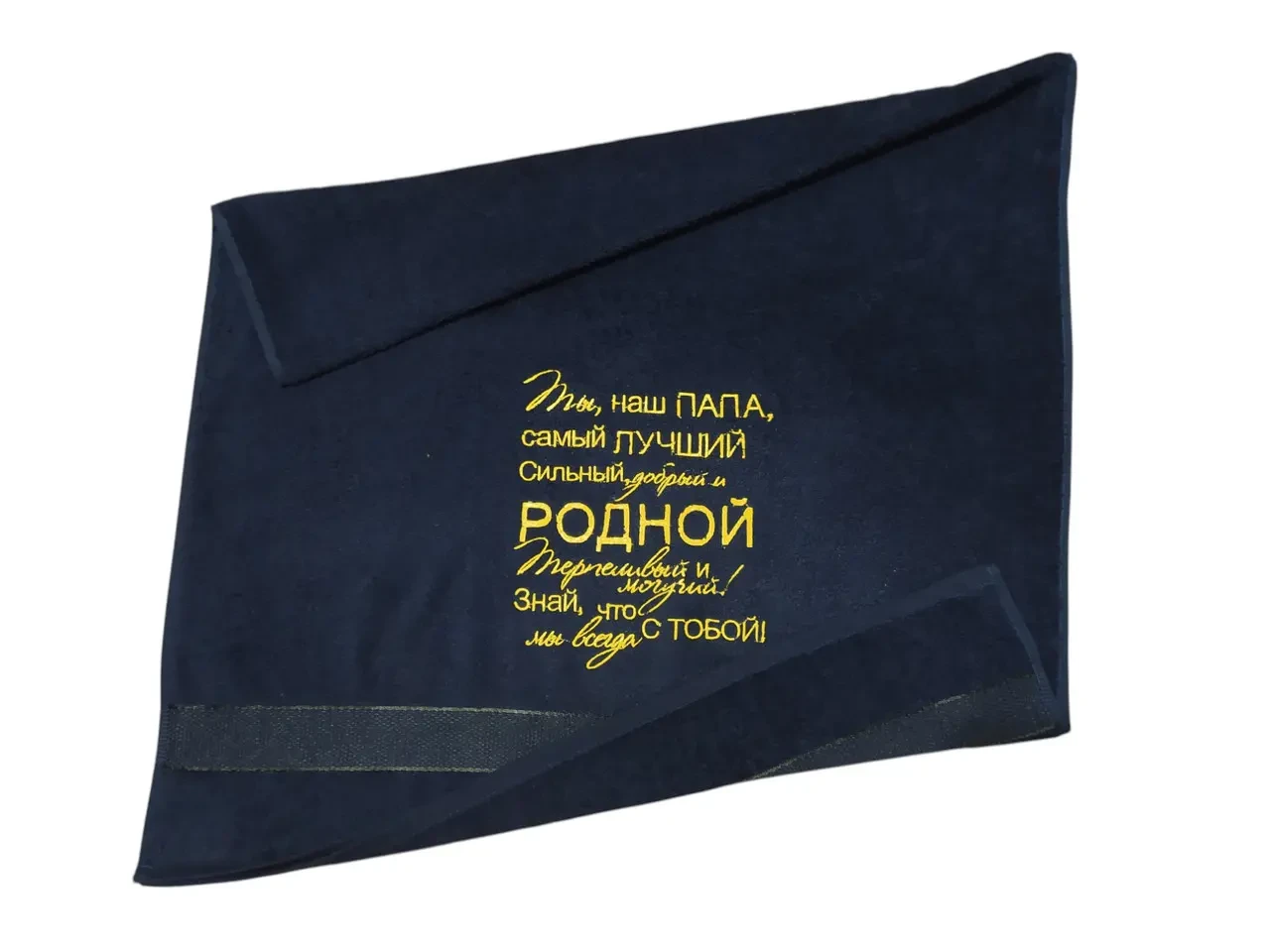 Полотенце с вышивкой махровое банное 70*140 темно-синий папе rus 00317