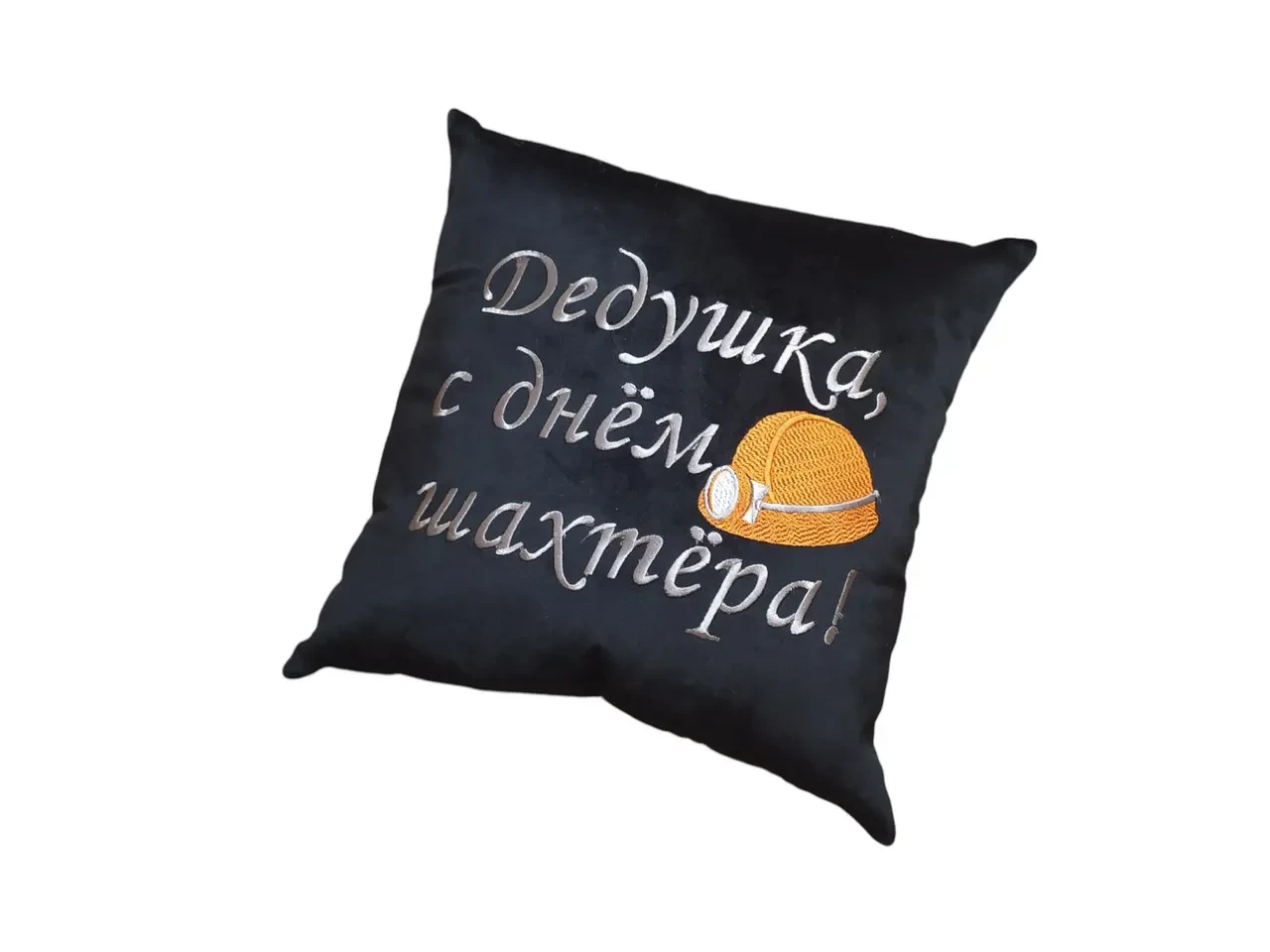 Подушка c вышивкой черный шахтеру горняку 00390