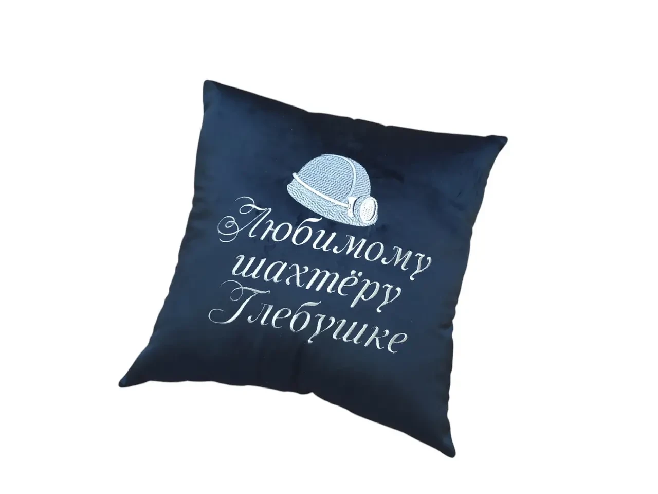 Подушка именная c вышивкой синий шахтеру горняку Глебу 00403
