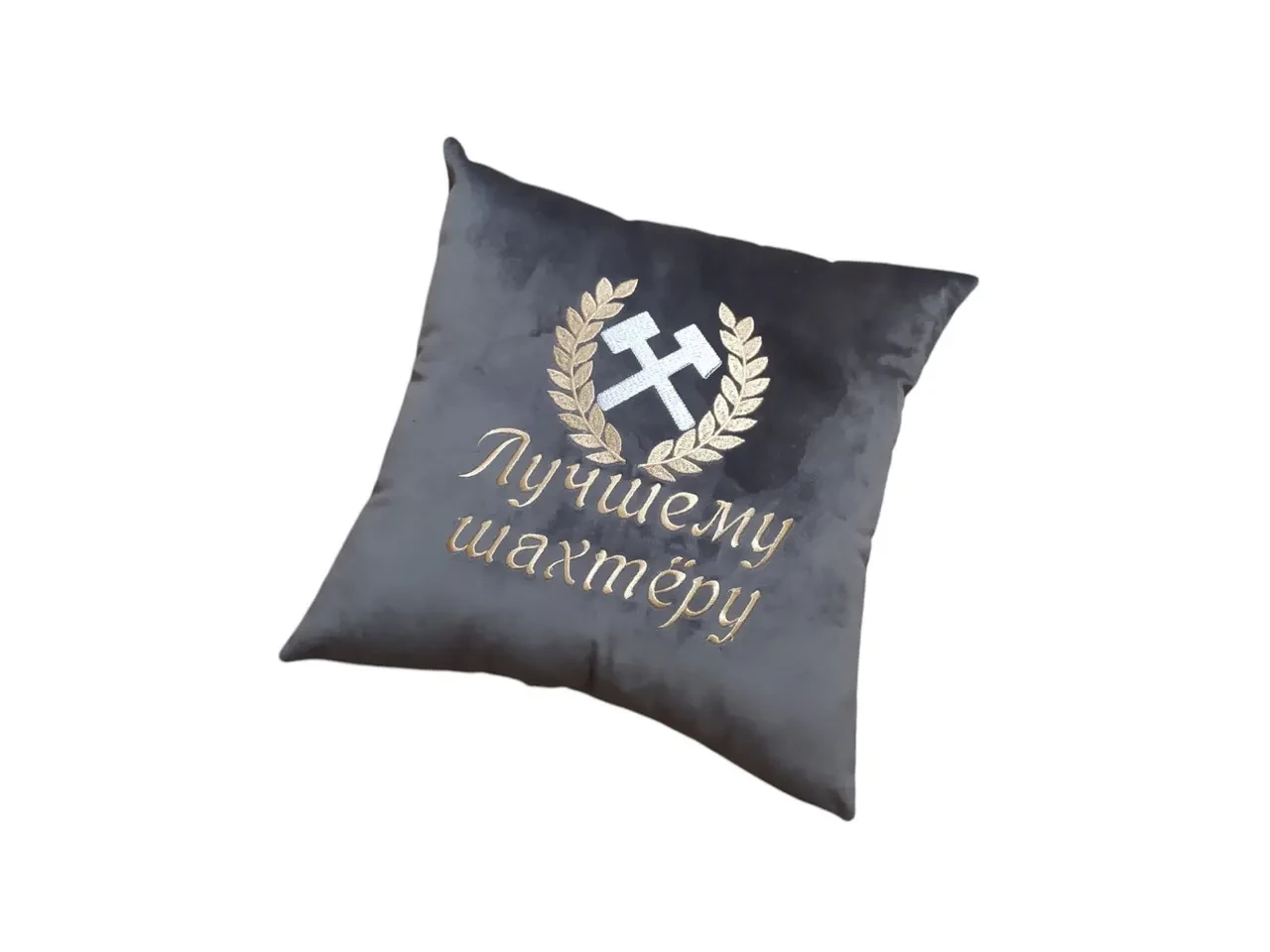 Подушка c вышивкой серый шахтеру горняку 00405