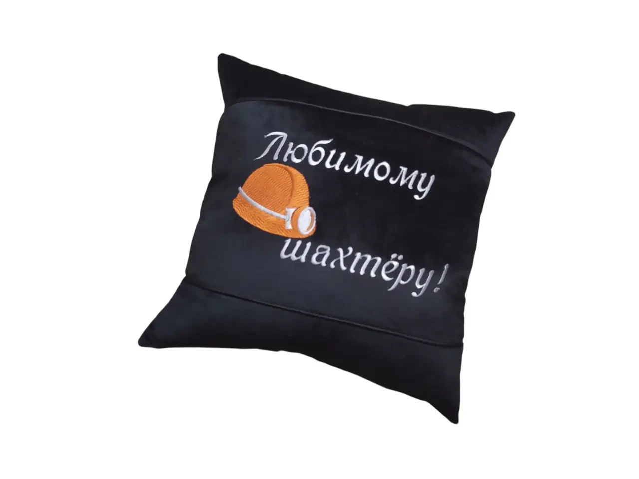 Подушка c вышивкой черный шахтеру горняку 00406