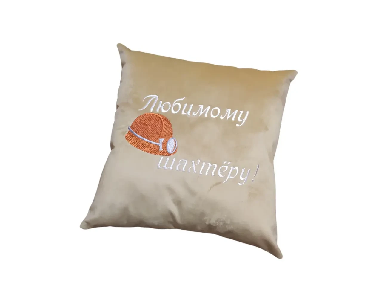 Подушка c вышивкой бежевый шахтеру горняку 00425