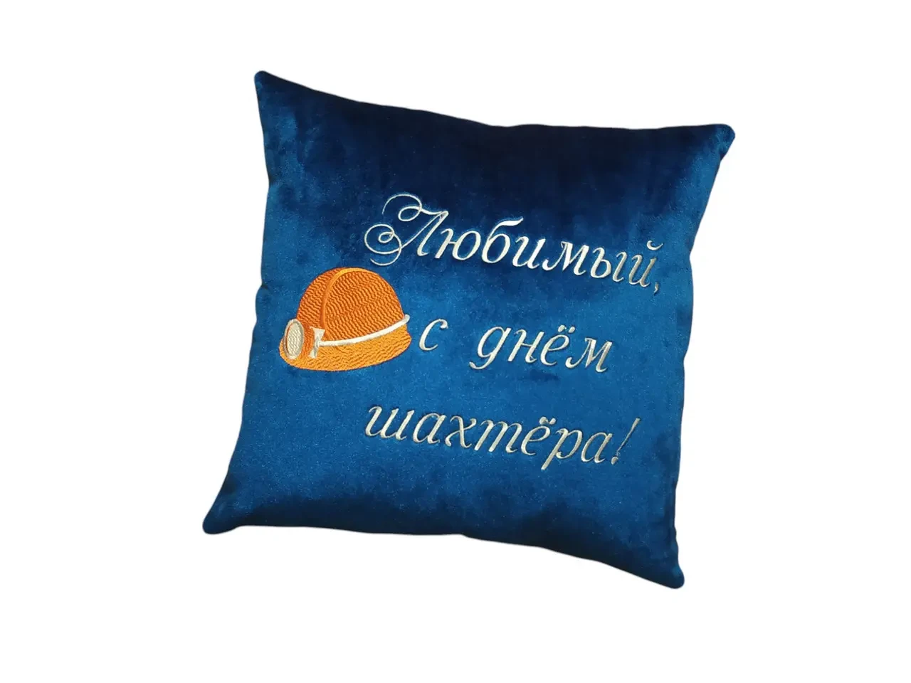 Подушка c вышивкой синий шахтеру горняку 00426